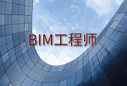bim工程師考試地點bim工程師報名地址