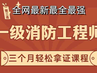 一級消防工程師課程 下載一級消防工程師下載