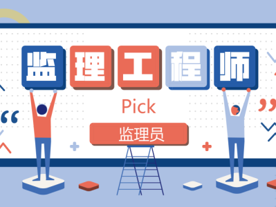 國(guó)家監(jiān)理工程師培訓(xùn)學(xué)校,國(guó)家監(jiān)理工程師培訓(xùn)