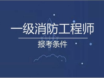 消防工程師學(xué)習(xí),培訓(xùn)消防工程師