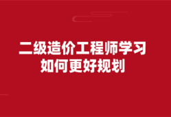 二級造價(jià)工程師視頻講解二級造價(jià)工程師視頻