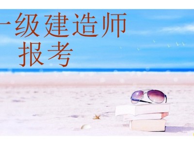 一級建造師繼續(xù)教育選修課試題及答案,一級建造師繼續(xù)教育選修課試題