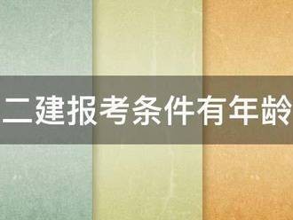 二建報(bào)考條件有年齡