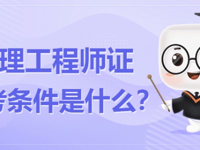 省監(jiān)理工程師報(bào)名條件省監(jiān)理工程師報(bào)名條件是什么