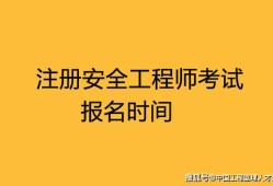 2016年安全工程師真題2016安全工程師考試時(shí)間