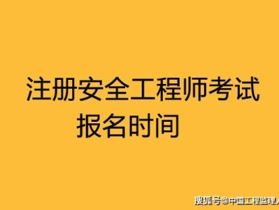 2016年安全工程師真題2016安全工程師考試時間