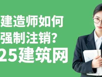 二級建造師強制注銷需要多久,二級建造師強制注銷