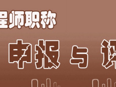 中高級工程師職稱，造價工程師，監理工程師，