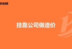 造價(jià)工程師可以找什么工作造價(jià)工程師兼職好找嗎