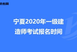 寧夏一級建造師成績公布時(shí)間,寧夏一級建造師