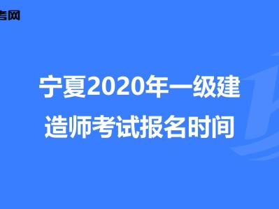 寧夏一級建造師成績公布時間,寧夏一級建造師