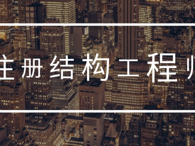 結構設計工程師的工作,結構設計工程師的工作任務