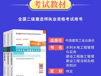 二級建造師水利水電實務教材的簡單介紹
