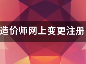 造價師網上變更注冊