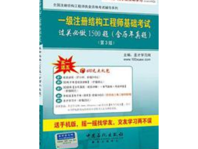一級注冊結構工程師基礎考試一級結構工程師真題