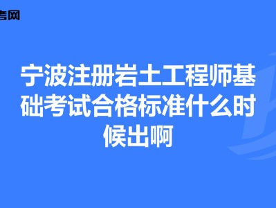 巖土工程師免試基礎條件有哪些,巖土工程師免試基礎條件