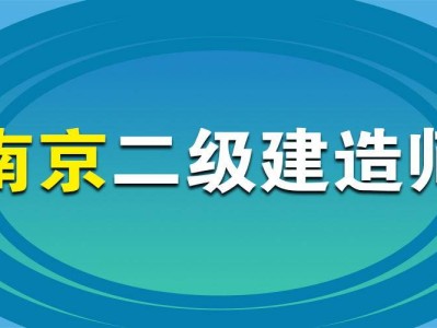 江蘇省二級建造師考試時間2024年,江蘇省二級建造師考試時間