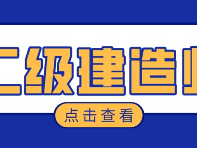 上海二級建造師真題及答案,上海二級建造師