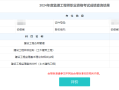 2019注冊巖土成績什么時候出注冊巖土工程師2019年成績