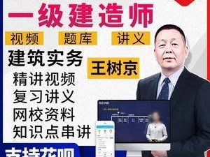 一級建造師實務視頻下載一級建造師視頻課件免費下載