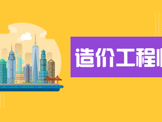 造價(jià)工程師有增項(xiàng)嗎造價(jià)工程師有必要考增項(xiàng)嗎