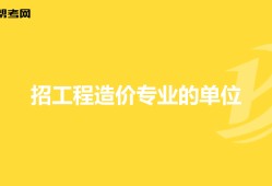 北京安裝造價(jià)工程師招聘,北京市安裝造價(jià)員崗位考核試題電氣開卷
