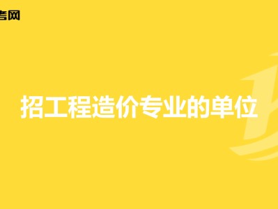 北京安裝造價工程師招聘,北京市安裝造價員崗位考核試題電氣開卷