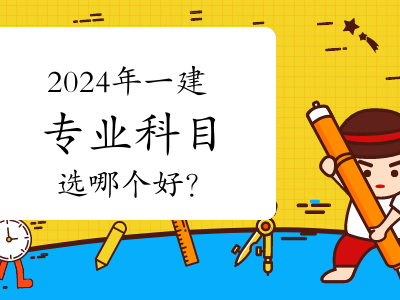 一級建造師考什么專業好就業,一級建造師考什么專業好