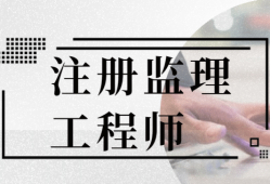 大連注冊監理工程師招聘,大連注冊監理工程師招聘信息