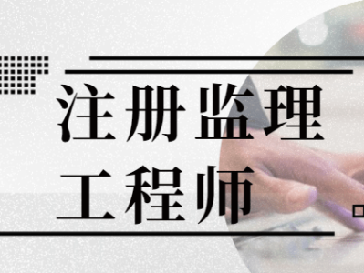 大連注冊監理工程師招聘,大連注冊監理工程師招聘信息