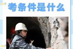 巖土工程師畢業(yè)幾年可以考巖土工程師畢業(yè)幾年可以考中級