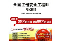 注冊安全工程師考什么,注冊安全工程師好不好考