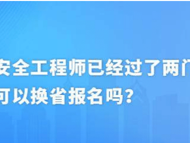 安全工程師可以自學自考安全工程師自己報考可以嗎