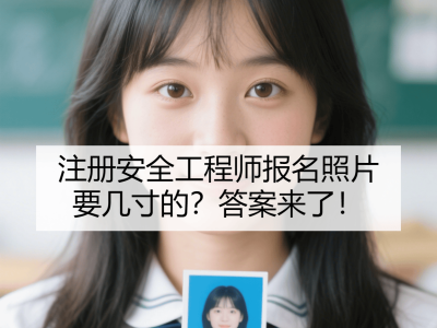 注冊(cè)安全工程師考試合格后怎么領(lǐng)證注冊(cè)安全工程師領(lǐng)證