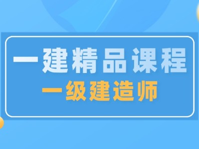 建造師二級培訓機構二級建造師執業資格考試培訓機構