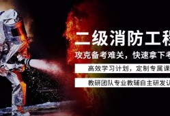 包含一級消防工程師學(xué)習(xí)視頻的詞條