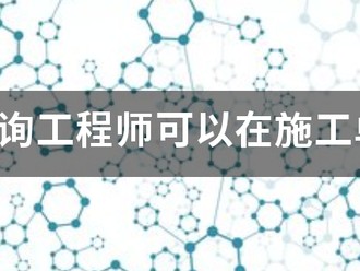 注冊咨詢工程師可以在施工單位報名嗎？