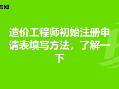 造價(jià)工程師注冊(cè)是什么意思造價(jià)工程師注冊(cè)申請(qǐng)表