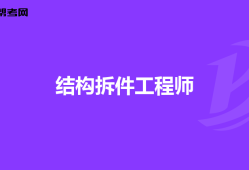 結(jié)構(gòu)工程師用英語(yǔ),結(jié)構(gòu)工程師英語(yǔ)自我介紹