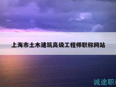 土木結構工程師排行榜,土木結構工程師排行榜前十名