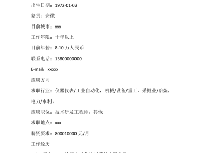 機(jī)械結(jié)構(gòu)工程師簡歷機(jī)械結(jié)構(gòu)工程師簡歷模板