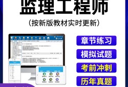 專業(yè)監(jiān)理工程師題庫刷題軟件專業(yè)監(jiān)理工程師題庫