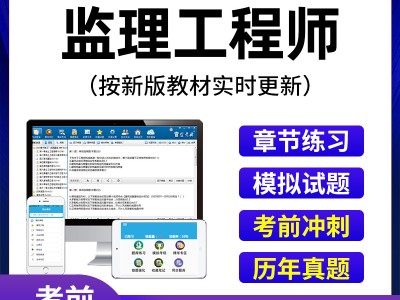 專業(yè)監(jiān)理工程師題庫刷題軟件專業(yè)監(jiān)理工程師題庫