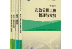 一級(jí)建造師市政公用工程教材目錄一級(jí)建造師市政公用工程教材