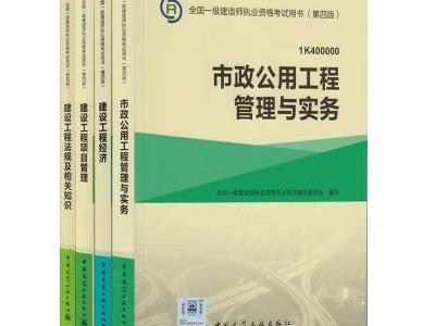 一級建造師市政公用工程教材目錄一級建造師市政公用工程教材
