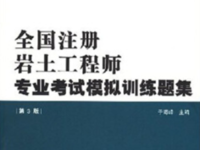 巖土工程師證考試科目是什么,注冊巖土工程師證考試科目