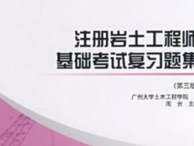 注冊巖土工程師課件,注冊巖土工程師教學視頻