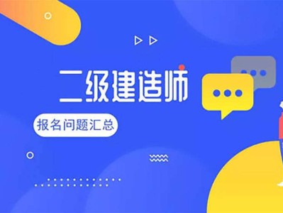 新疆二級建造師報名入口官網(wǎng)新疆二級建造師報名入口