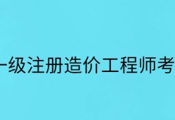 注冊(cè)造價(jià)工程師權(quán)利注冊(cè)造價(jià)工程師權(quán)利和義務(wù)
