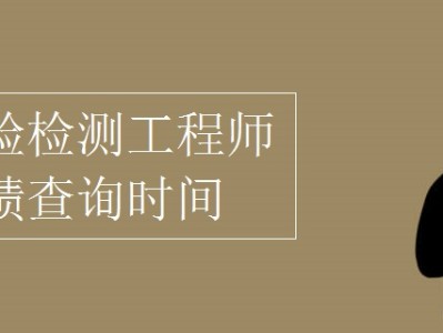 巖土工程師考試成績查詢官網巖土工程師考試什么時候出成績